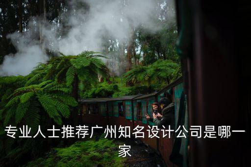 專業人士推薦廣州知名設計公司是哪一家