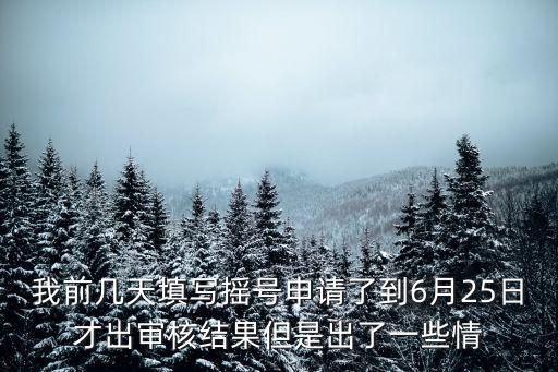 深圳2020年第六期搖號時間，王者榮耀體驗服第六期申請名額已經沒了嗎什么時候能再申請
