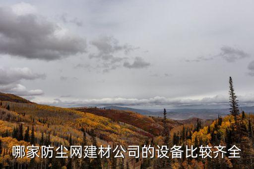 廣州防塵網生產廠家，我想定做篩網廣州哪里有定做篩網的