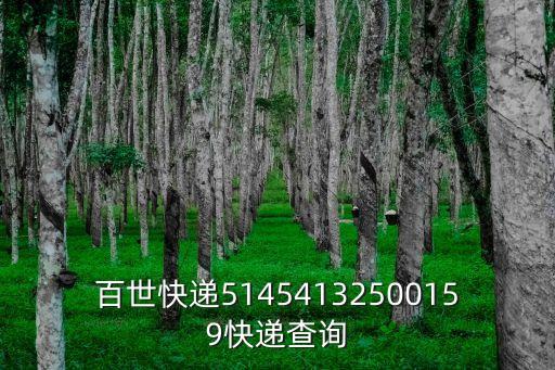 百世快遞 深圳 電話查詢，百世快遞的官方客服電話