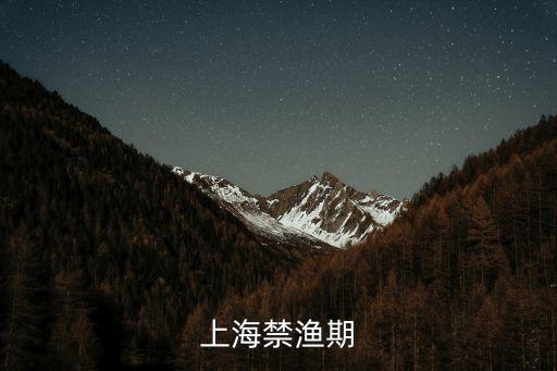 上海禁漁期