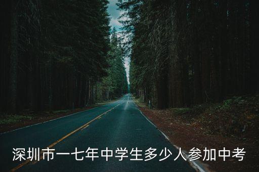 2017深圳中考總人數，深圳市一七年中學生多少人參加中考