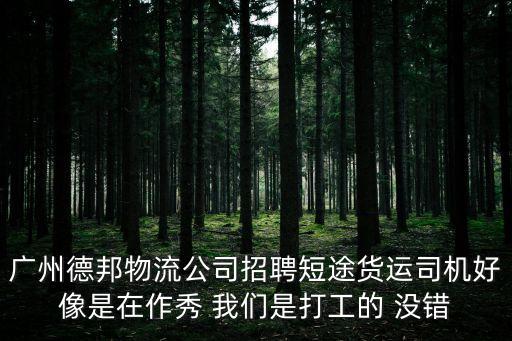 廣州到重慶空港的物流招聘，廣州順豐快遞招聘信息