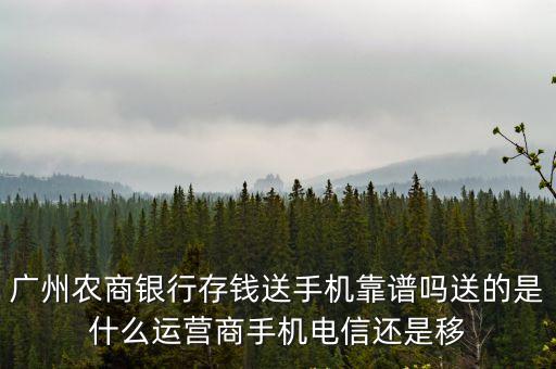廣州存錢筒靠譜嗎，廣州農(nóng)商銀行近期有個金元寶活動可信嗎是不是騙局定期存錢然