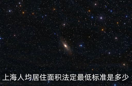 上海人均居住面積法定最低標準是多少