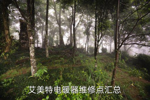 艾美特電暖器維修點(diǎn)匯總