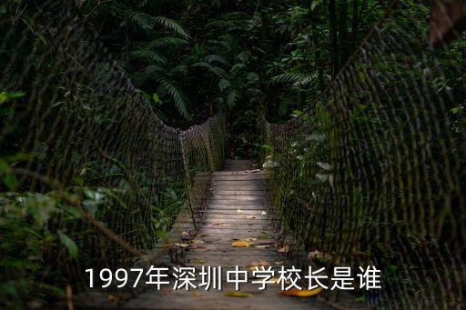 1997年深圳中學校長是誰