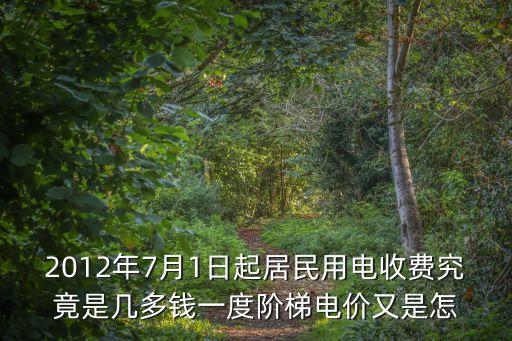 廣州階梯電價怎么算，2012年7月1日起居民用電收費究竟是幾多錢一度階梯電價又是怎