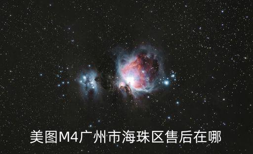 美圖M4廣州市海珠區(qū)售后在哪
