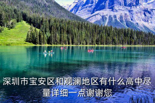 深圳觀瀾中學是高中嗎，深圳市寶安區和觀瀾地區有什么高中盡量詳細一點謝謝您