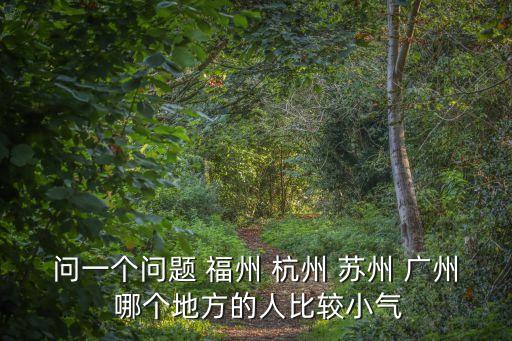 廣州男生小氣嗎，廣州人小氣卜