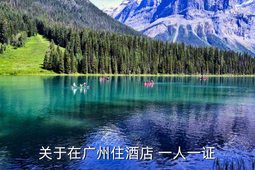 廣州酒店入住一人一件，關(guān)于在廣州住酒店 一人一證