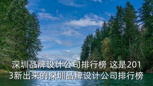 深圳品牌設(shè)計(jì)公司排行榜 這是2013新出來的深圳品牌設(shè)計(jì)公司排行榜