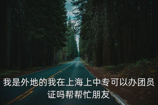 上海市團委團員證，上海本地之間寄一份團員證要貼多少錢的郵票