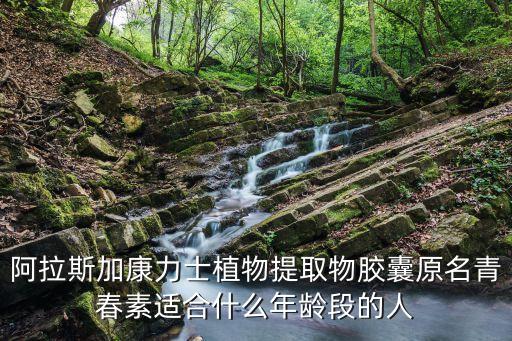 廣州康力士青春素，康力士網購