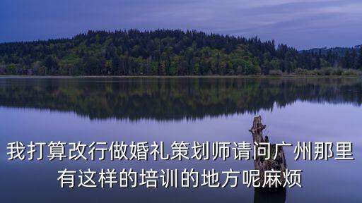 廣州有婚禮策劃學校，廣州有婚禮策劃學校嗎