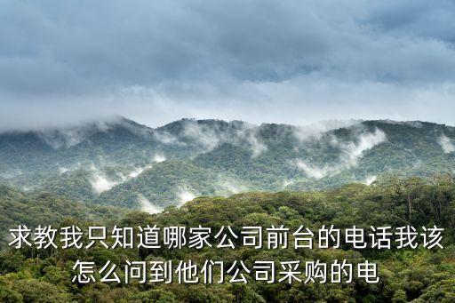 深圳市大和高精密前臺電話是多少，怎樣獲知各公司前臺的電話