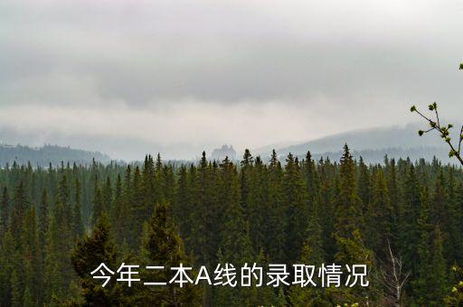 今年二本A線的錄取情況