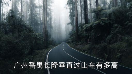 廣州長隆木質過山車，廣州長隆過山車有多高