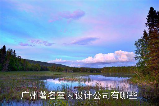 廣州著名室內設計公司有哪些