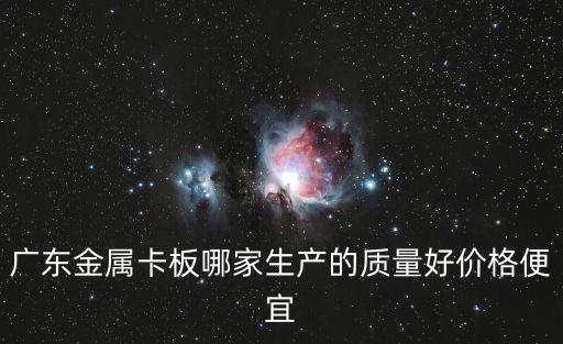 東莞出口卡板廠商，廣東金屬卡板哪家生產的質量好價格便宜