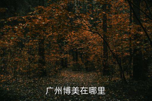 廣州博美運動城，廣州博美在哪里