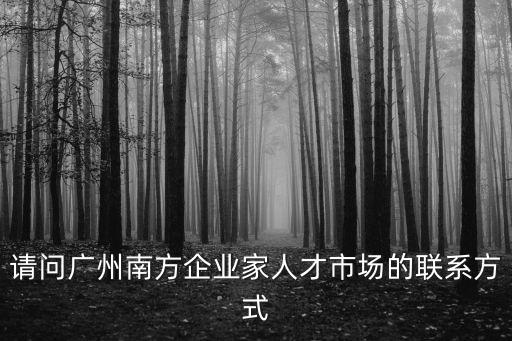廣州市企業家人才中心，請問廣州人才交流中心在哪里