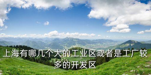上海市特色產業園區分布，上海有哪些工業園區