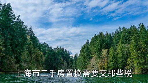 上海市二手房置換需要交那些稅