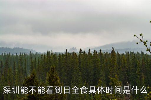 深圳能不能看到日全食具體時間是什么