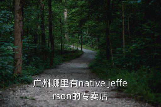 native shoes廣州，意爾康皮鞋廣州那里有專賣店