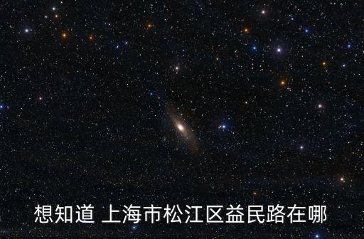 上海市民益路是哪個區，上海市政益路47號屬于哪個區