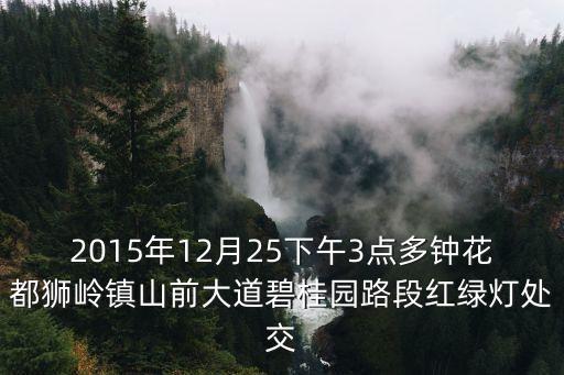 2015年12月25下午3點多鐘花都獅嶺鎮山前大道碧桂園路段紅綠燈處交