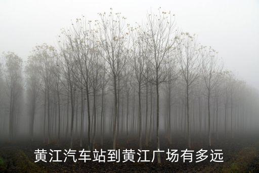 東莞黃江疊馨居有問題嗎，東莞黃江鎮有多少個村