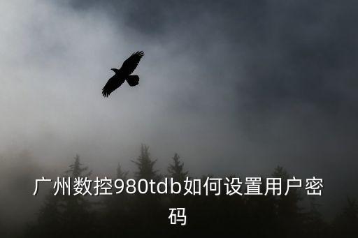 廣州數控980tdb如何設置用戶密碼