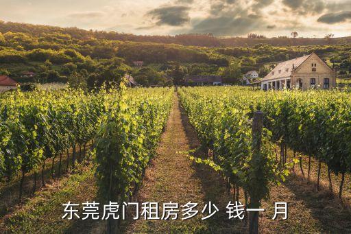 東莞虎門租個單間400塊貴嗎，虎門鎮(zhèn)鎮(zhèn)口單間房多少錢一間