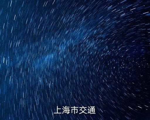 上海市交通運(yùn)輸局網(wǎng)上窗口，上海市交通網(wǎng)