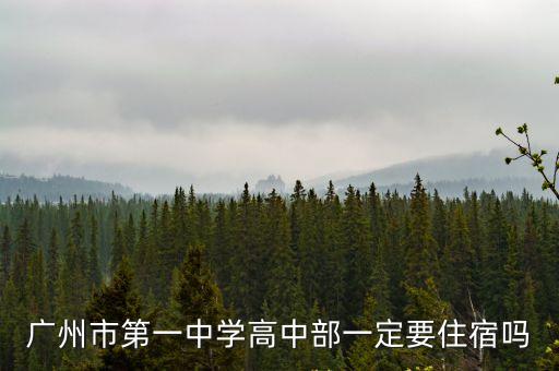 廣州市第一中學高中部一定要住宿嗎