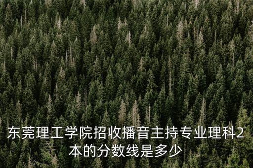 二本分數線東莞，今年二本A線的錄取情況