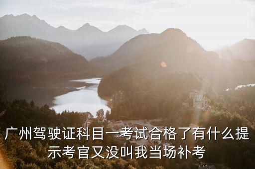 廣州科目一成功，在交管12123上預約科目一顯示成功是說明我能去考試還是怎么了  搜