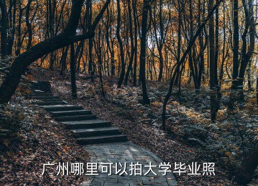 廣州哪里可以拍大學畢業照