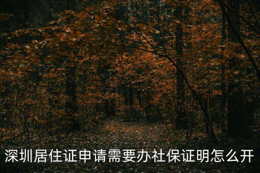 深圳居住證申請需要辦社保證明怎么開