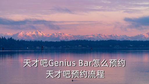 天才吧Genius Bar怎么預約 天才吧預約流程