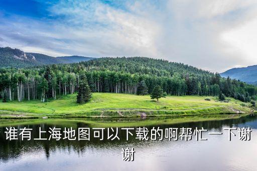 下載上海市英文地圖，誰知道哪有下載最新mapthis的上海地圖