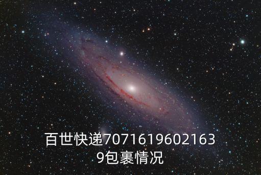 百世快遞70716196021639包裹情況