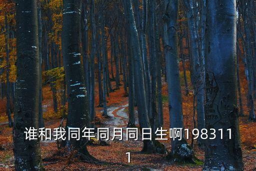 誰和我同年同月同日生啊1983111
