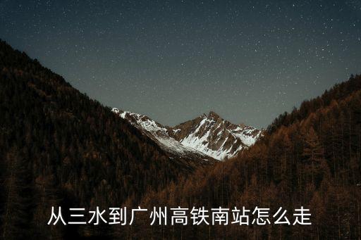 三水南到廣州站，請問輕軌三水南站是到廣州南站的嗎