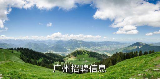 廣州招聘信息