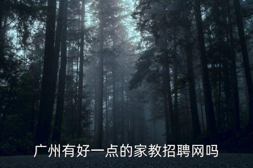 廣州有好一點的家教招聘網嗎