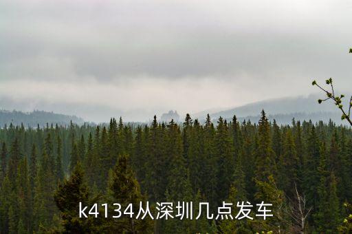 深圳2020春運臨客k4134時刻表，k4134次深圳0225開安康0249到什么時候開車